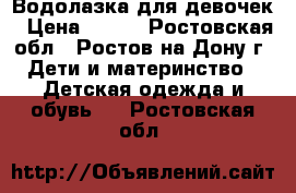 Водолазка для девочек › Цена ­ 500 - Ростовская обл., Ростов-на-Дону г. Дети и материнство » Детская одежда и обувь   . Ростовская обл.